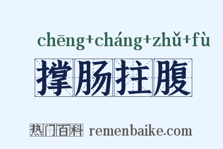 撑肠拄腹是什么意思的图片
